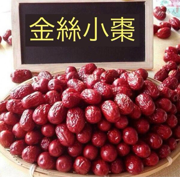 金絲小棗300g 中国十大名棗 健康食材 漢方薬膳 ドライフルーツ ハーブティー 参鶏湯