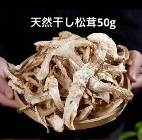 天然干し松茸50g 香り豊か 松茸ご飯 高級きのこ 美味しいきのこ 薬膳スープ