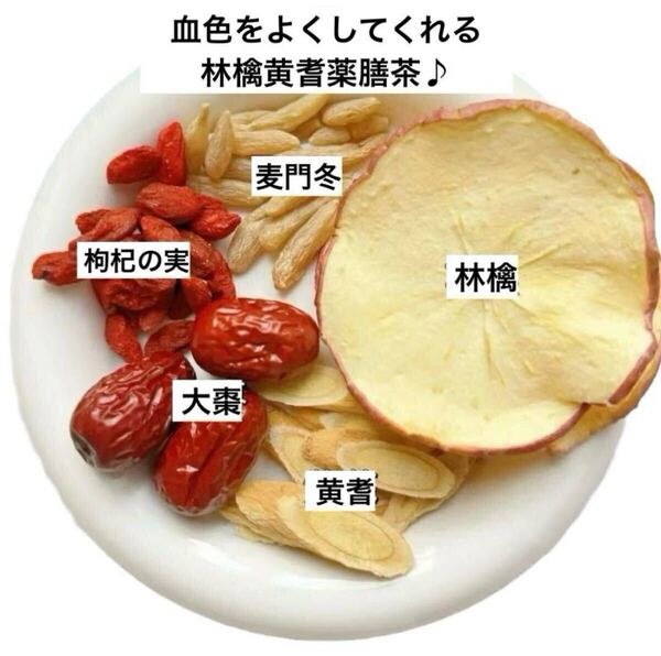 林檎黄耆薬膳茶 素顔薬膳茶 香港のセレブも愛飲 夜更かしの人にオススメ 補血補気 ハーブティー