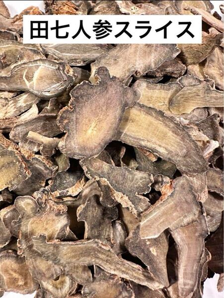 田七人参スライス200g 30頭7年物の原材料を使用 野生環境栽培 漢方薬膳 薬膳スープ