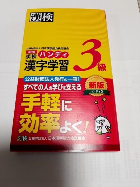 漢検ハンディ漢字学習 3級