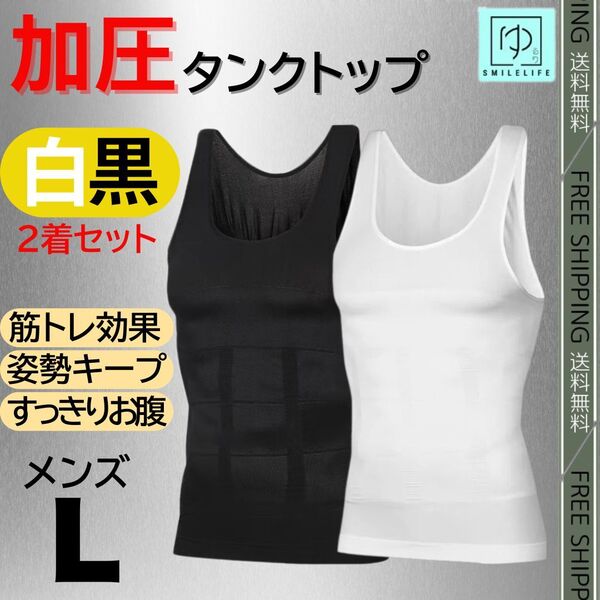 加圧インナー タンクトップ コンプレッションウェア 着圧 L 白黒2着セット 姿勢補正 胸筋 腹筋 すっきりお腹 筋トレ