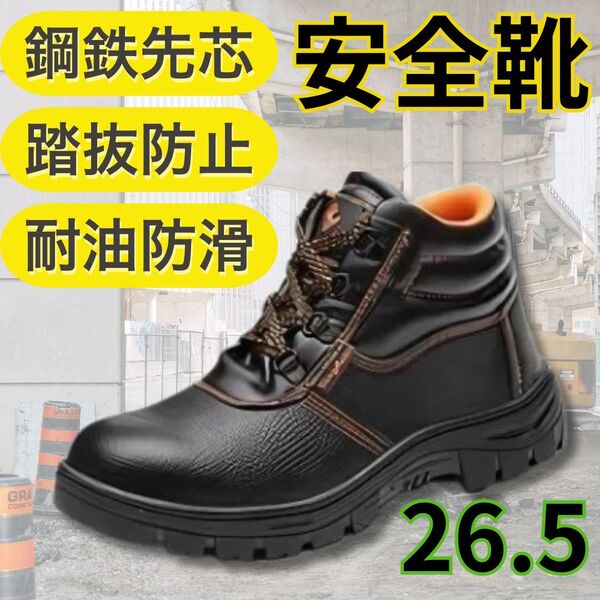 安全靴 セーフティ 鋼鉄先芯 スニーカー ブーツ シューズ メンズ 釘踏み抜き防止 靴 耐油 防滑 ブラック 43 26.5cm 新品