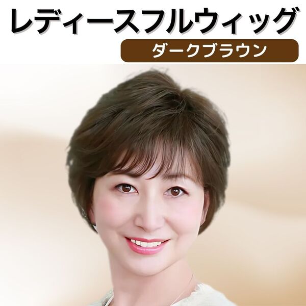 レディース フルウィッグ かつら ショート ボブ ダークブラウン ウィッグネット付属 匿名配送