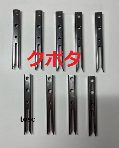 (新品9本)クボタ田植え機用植付爪 純正品番 PA401-5171-3