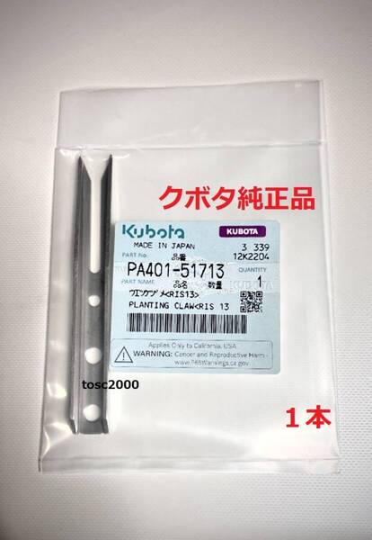 (新品 1本)クボタ田植え機用植付爪 (メーカー純正品/未開封) 純正品番 PA401-5171-3 格安販売