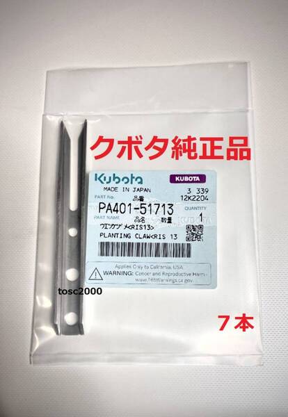 (新品7本)クボタ田植え機用植付爪 (メーカー純正品/未開封) 純正品番 PA401-5171-3 格安販売