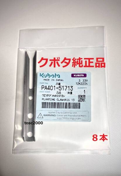 (新品8本)クボタ田植え機用植付爪 (メーカー純正品/未開封) 純正品番 PA401-5171-3 格安販売