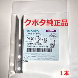 (新品1本)クボタ田植え機用植付爪 (メーカー純正品/未開封) 純正品番 PA401-5171-3 格安販売