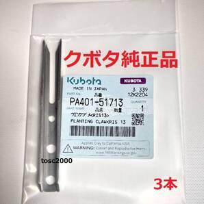 (新品3本)クボタ田植え機用植付爪 (メーカー純正品/未開封) 純正品番 PA401-5171-3 格安販売