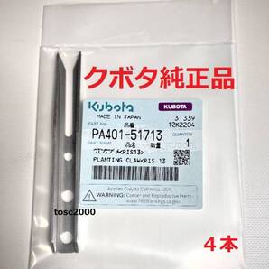 (新品4本)クボタ田植え機用植付爪 (メーカー純正品/未開封) 純正品番 PA401-5171-3 格安販売