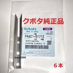 (新品6本)クボタ田植え機用植付爪 (メーカー純正品/未開封) 純正品番 PA401-5171-3 格安販売