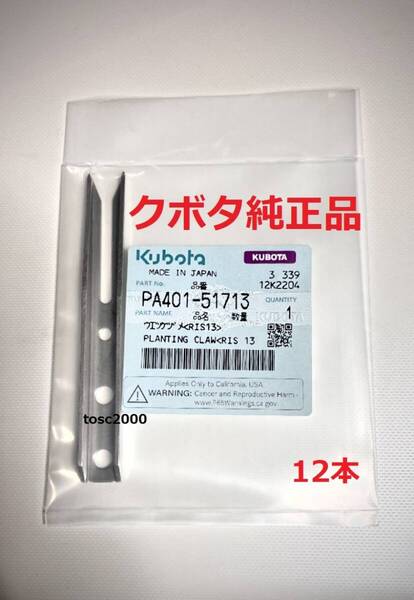 (新品12本)クボタ田植え機用植付爪 (メーカー純正品/未開封) 純正品番 PA401-5171-3 格安販売