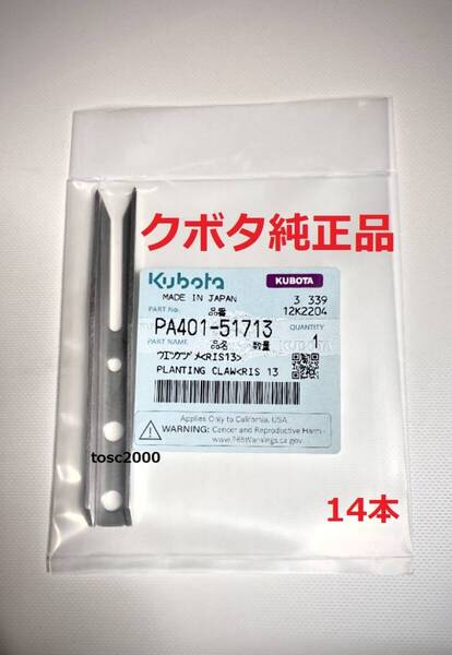 (新品14本)クボタ田植え機用植付爪 (メーカー純正品/未開封) 純正品番 PA401-5171-3 格安販売