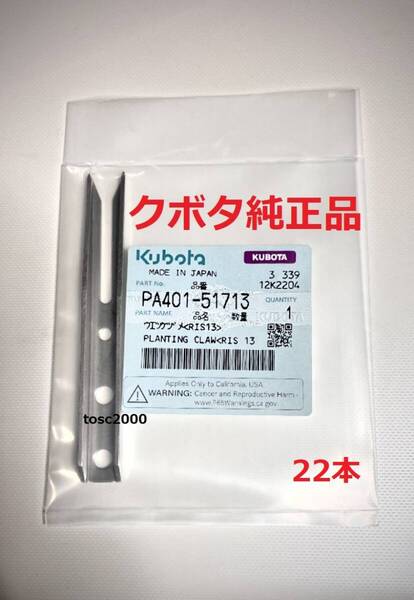 (新品22本)クボタ田植え機用植付爪 (メーカー純正品/未開封) 純正品番 PA401-5171-3 格安販売
