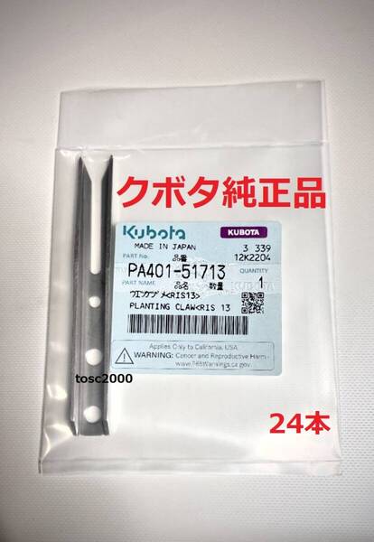 (新品24本)クボタ田植え機用植付爪 (メーカー純正品/未開封) 純正品番 PA401-5171-3 格安販売