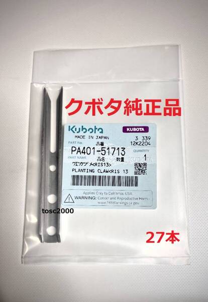 (新品27本)クボタ田植え機用植付爪 (メーカー純正品/未開封) 純正品番 PA401-5171-3 格安販売