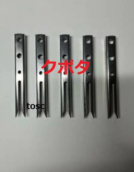 (新品5本)クボタ田植え機用植付爪 純正品番 PA401-5171-3