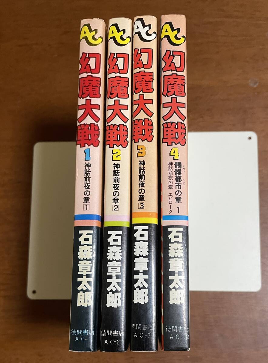 幻魔大戦　全巻　石森章太郎　徳間書店 幻魔大戦 全巻 石森章太郎 徳間書店 全巻セット