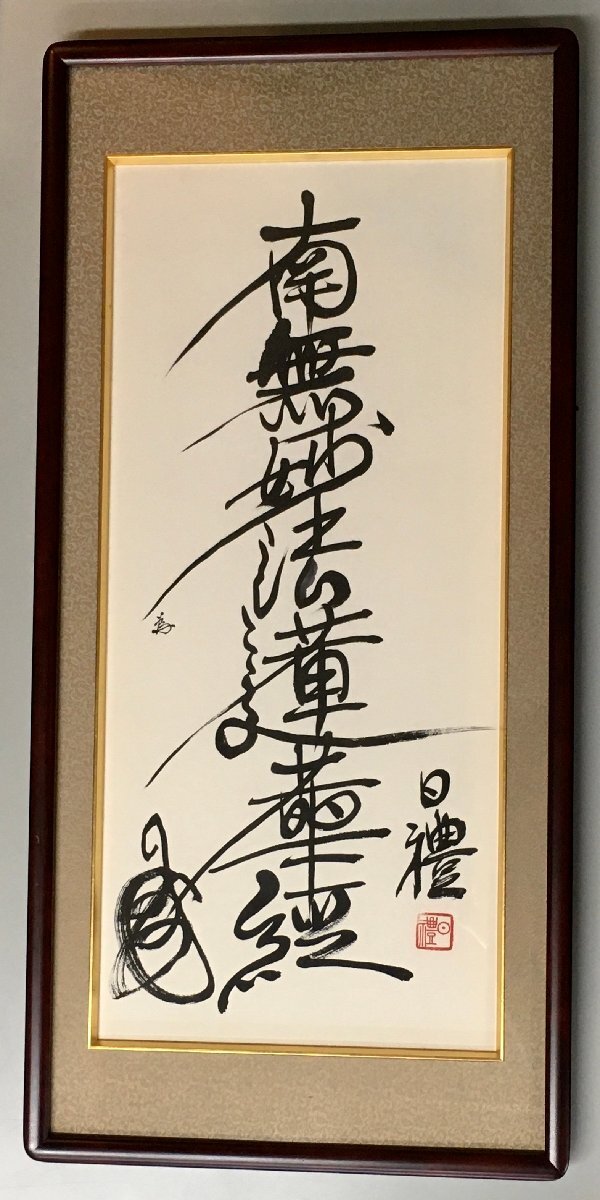 2025年最新】Yahoo!オークション -妙法蓮華の中古品・新品・未 2025年最新】Yahoo!オークション -妙法蓮華の中古品・新品・未