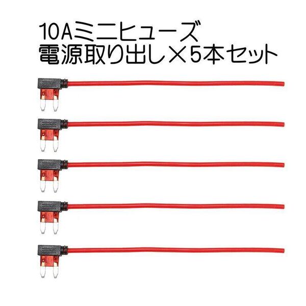 【送料無料】5本セット 10A ミニヒューズ ミニブレード ミニ平型ヒューズ 電源ヒューズ取り出しアダプタ 12V/24V対応