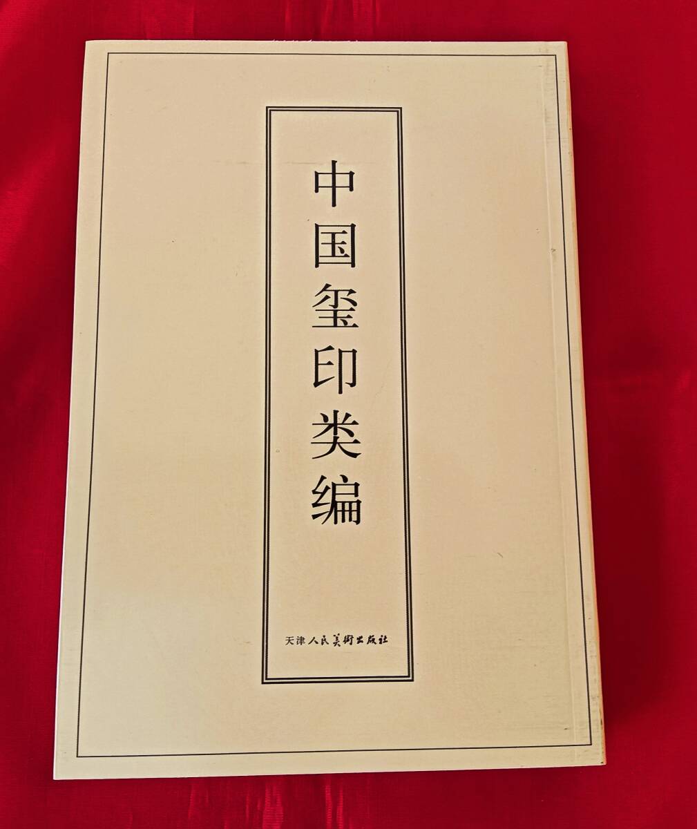 2025年最新】Yahoo!オークション -篆刻 篆書の中古品・新品・未 2025年最新】Yahoo!オークション -篆刻 篆書の中古品・新品・未