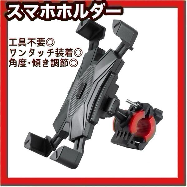 スマホホルダー 自転車 バイク ウーバーイーツ ベビーカー 自転車スマホホルダー 携帯電話ホルダー