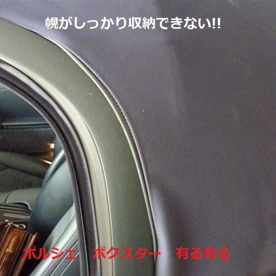 ポルシェ 987ボクスター 定番 幌 不具合 対策パーツ 大切なPORSCHE 986