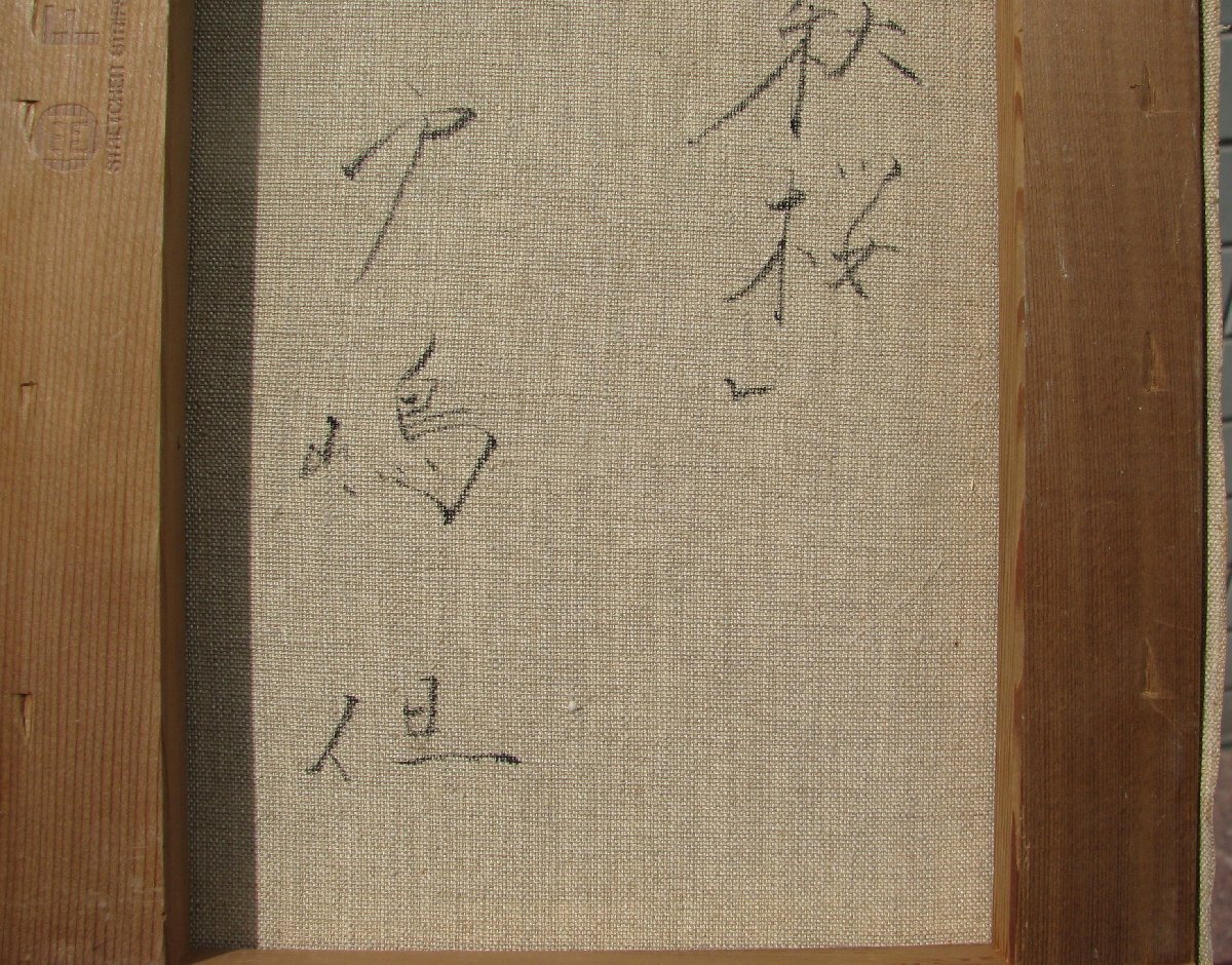 戸嶋但　秋桜　油彩 リアリズム実力作家 戸嶋但 秋桜 F3号油彩 リアリズム実力作家