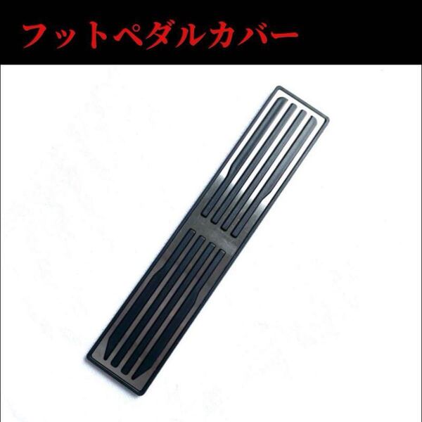 新品 ペダルカバー フットレスト 汎用 TOYOTA HONDA マツダ ベンツ BMW