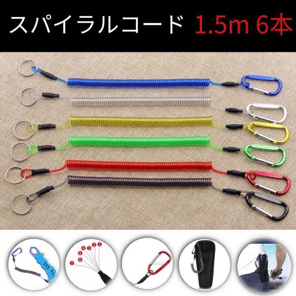 スパイラルコード釣りロープ カラビナ付き 6本セット 落下防止 伸縮コード 釣り1.5m