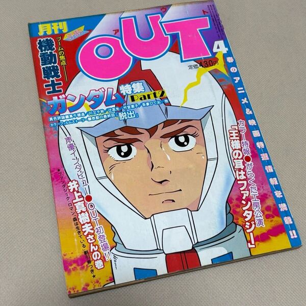 ★月刊OUT アウト 昭和55年4月号 1980年 ガンダム特集パート2 吾妻ひでお