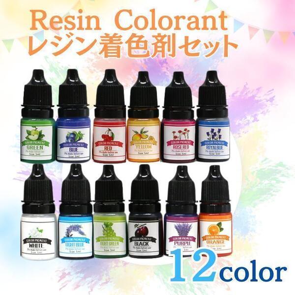 レジン着色剤12色セット 着色料 カラーレジン 着色 クラフト レジン液 uv