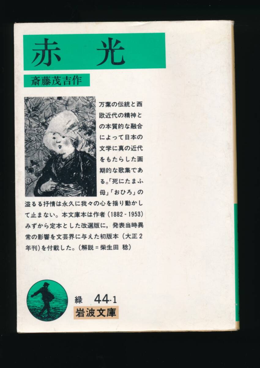 2025年最新】Yahoo!オークション -斎藤茂吉(本、雑誌)の中古品 2025年最新】Yahoo!オークション -斎藤茂吉(本、雑誌)の中古品