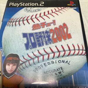 ◆◆【PS2】 熱チュー! プロ野球2002 ◆◆