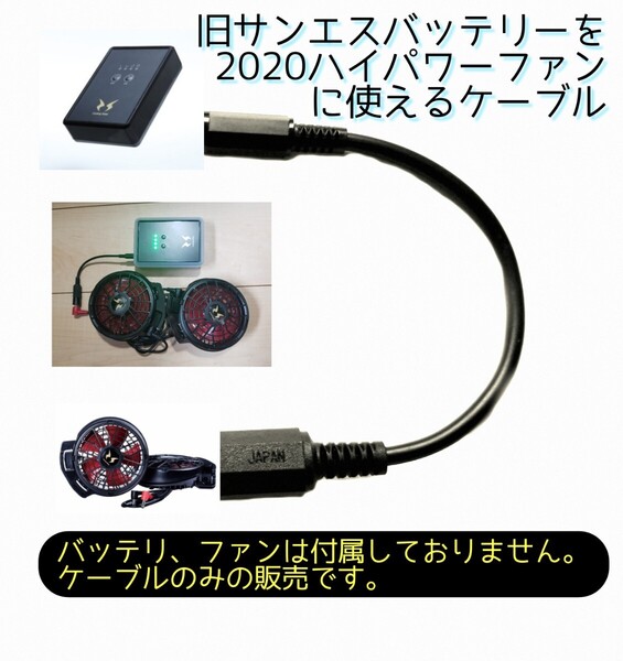 旧サンエスバッテリーで2020~21ハイパワーファンが使えるケーブル