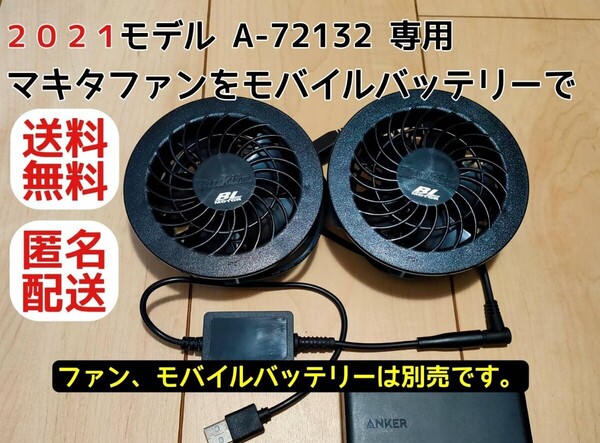 2021マキタ makita 空調服 ファン 9V USBケーブル