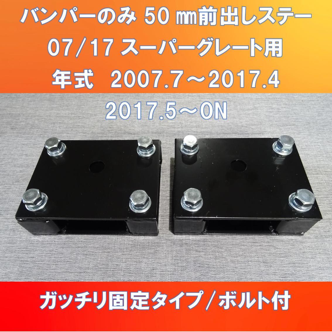 ふそう10t NEWスーパーグレート 純正バンパー 250mm前出し