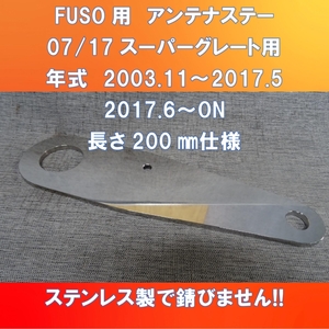 新発売!! FUSO スーパーグレート アンテナステー ガッチリ固定 【FS-AS-BMU200】