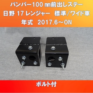 2017日野レンジャー純正バンパー100㎜前出しキット ガッチリ固定タイプ ボルト付き【HI17RJ-100】