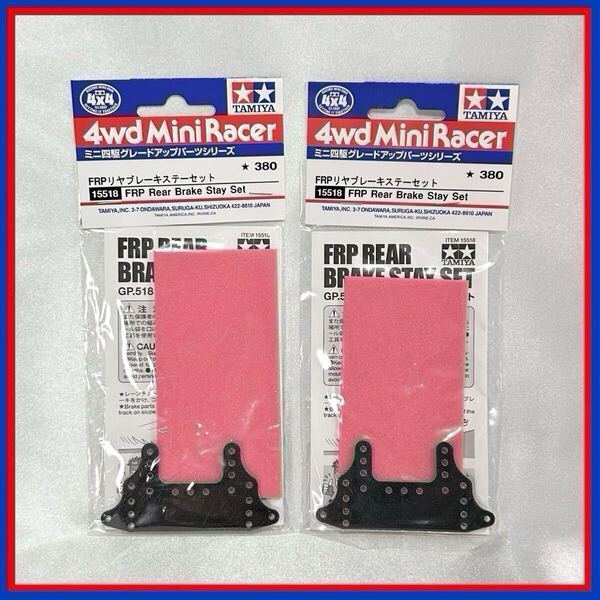15518 FRP リアブレーキステーセット 2袋 ミニ四駆 パーツ タミヤ FRP REAR BRAKE STAY SET 新品 赤 レッド REDスポンジ版は廃盤 リヤ