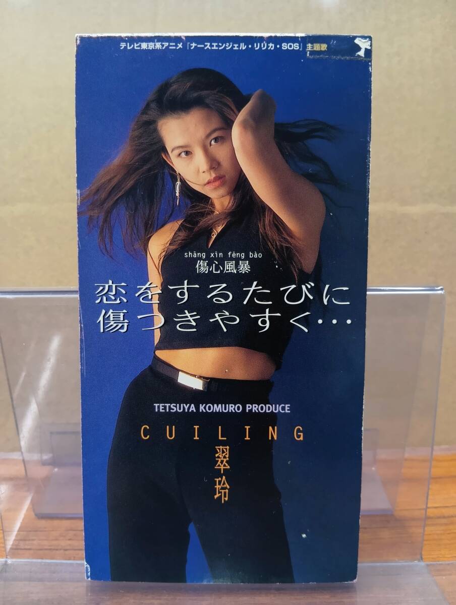 翠玲/傷心風暴(恋するたびに傷つきやすく・・・) 翠玲/傷心風暴(恋するたびに傷つきやすく・・・) Amazon.co.jp