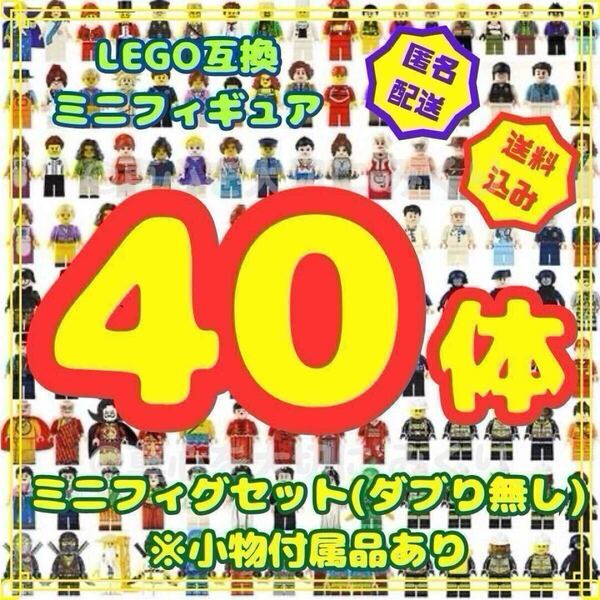 レゴ ミニフィグ 40体 LEGO セット おまとめ レゴ互換 互換 フィギュア ブロック 詰合わせ ダブり無し 人形 大量 プレゼント 誕生日 7uja