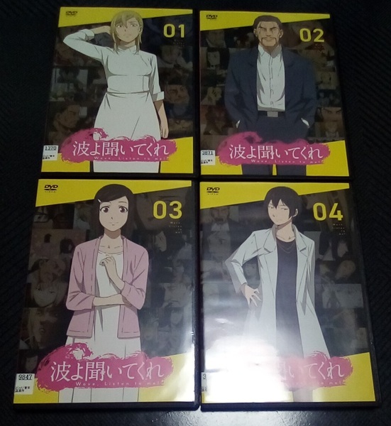 波よ聞いてくれ レンタル版 DVD 全4巻
