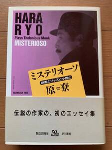 ミステリオーソ PlaysThelonious Monk 映画とジャズと小説と 原 尞 早川書房1995年発行