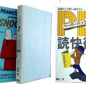 英語系3冊!スヌーピー 英語コミック第1巻 Time無用!FENは聞くな ペーパーバック読快術 中古
