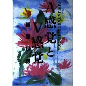 A感覚とV感覚 (河出文庫) 稲垣 足穂 (著) 中古普通 永遠なる“少年”へのはかないノスタルジー――タルホ美学の原基