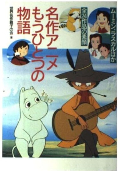【中古】 名作アニメもうひとつの物語 ムーミン、ラスカルほか全24作品の素顔 / 世界名作親子の会 / ワニブックス