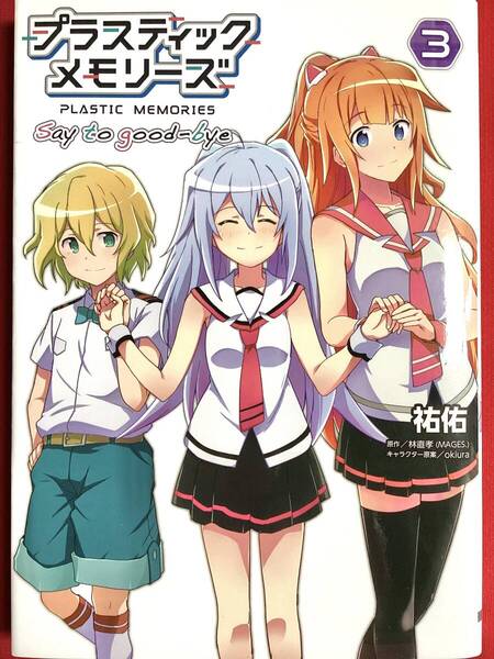 プラスティックメモリーズ 3巻のみ 初版