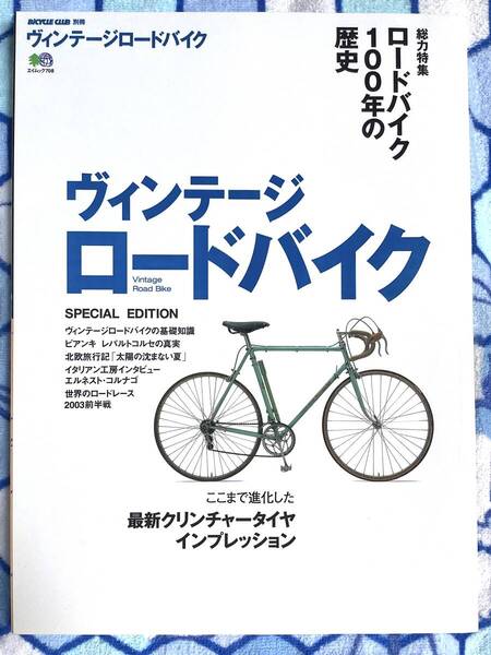BICYCLE CLUB 別冊 ヴィンテージ ロードバイク ロードバイク100年の歴史